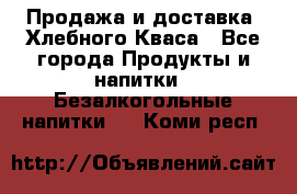 Продажа и доставка  Хлебного Кваса - Все города Продукты и напитки » Безалкогольные напитки   . Коми респ.